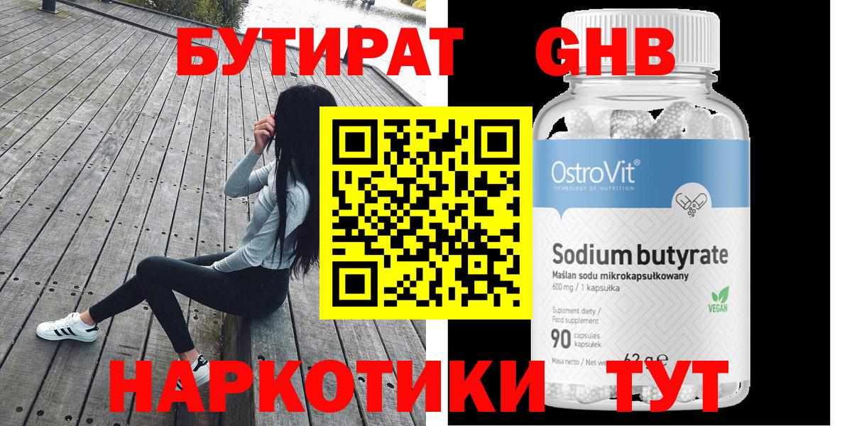 БУТИРАТ 99% Домодедово