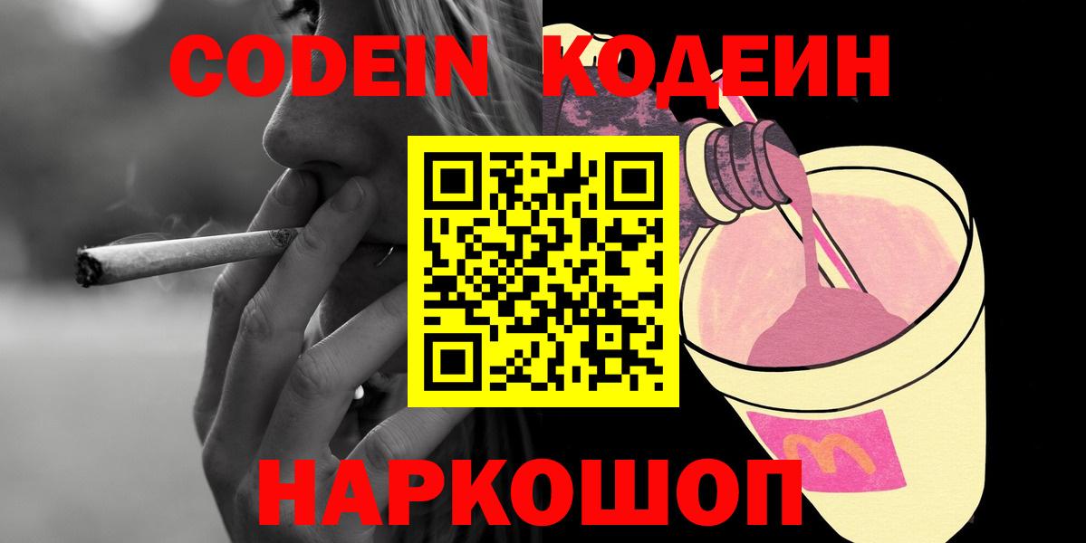 Codein напиток Lean (лин) Домодедово